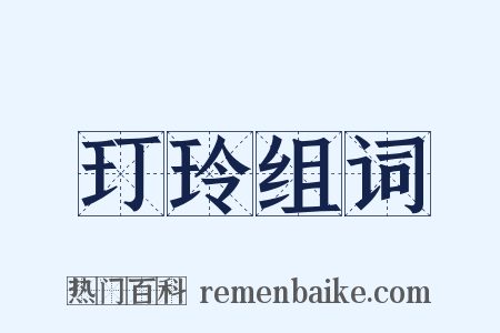 玎玲组词是什么意思的图片